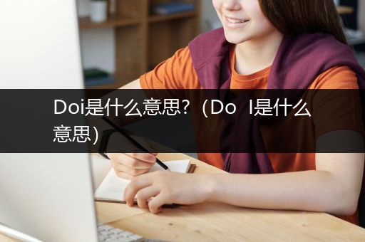 Doi是什么意思?（Do  I是什么意思）